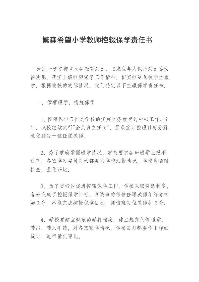 学校与教师签订的控辍保学责任书