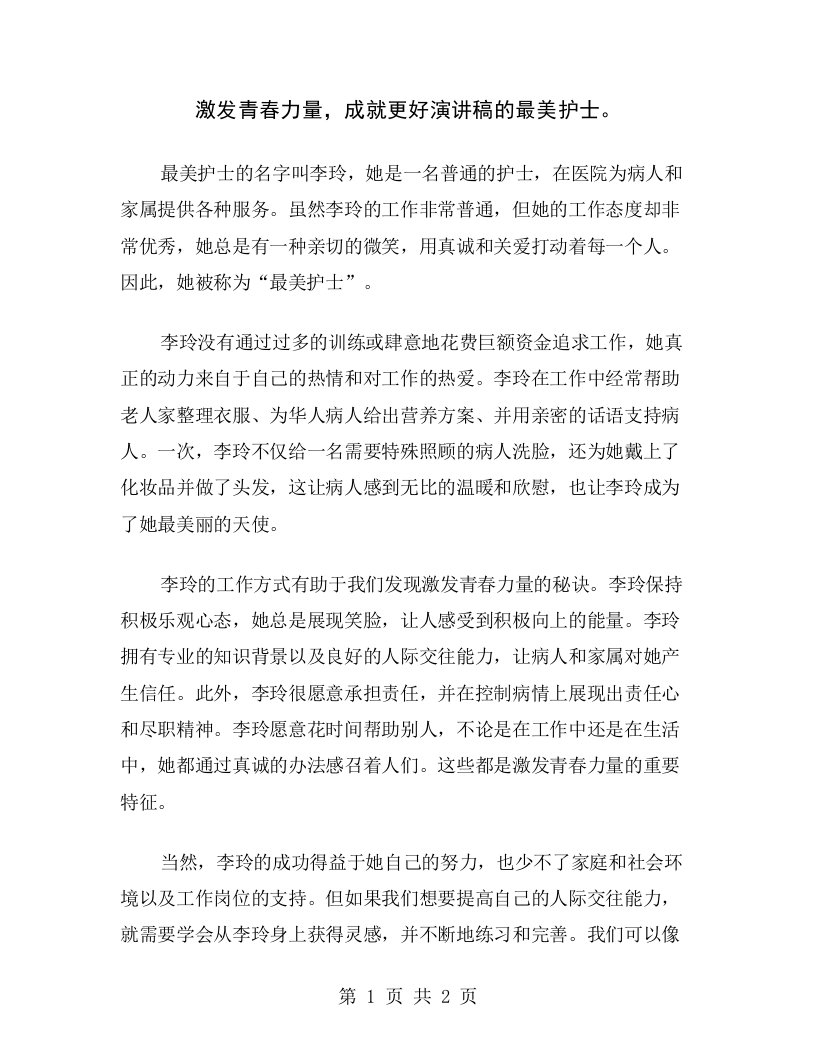 激发青春力量，成就更好演讲稿的最美护士