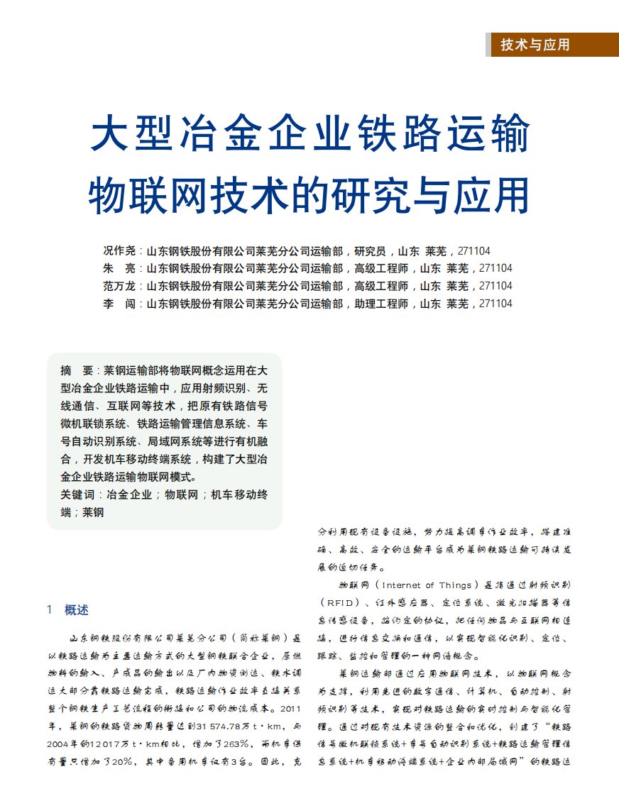 大型冶金企业铁路运输物联网技术的研究与应用