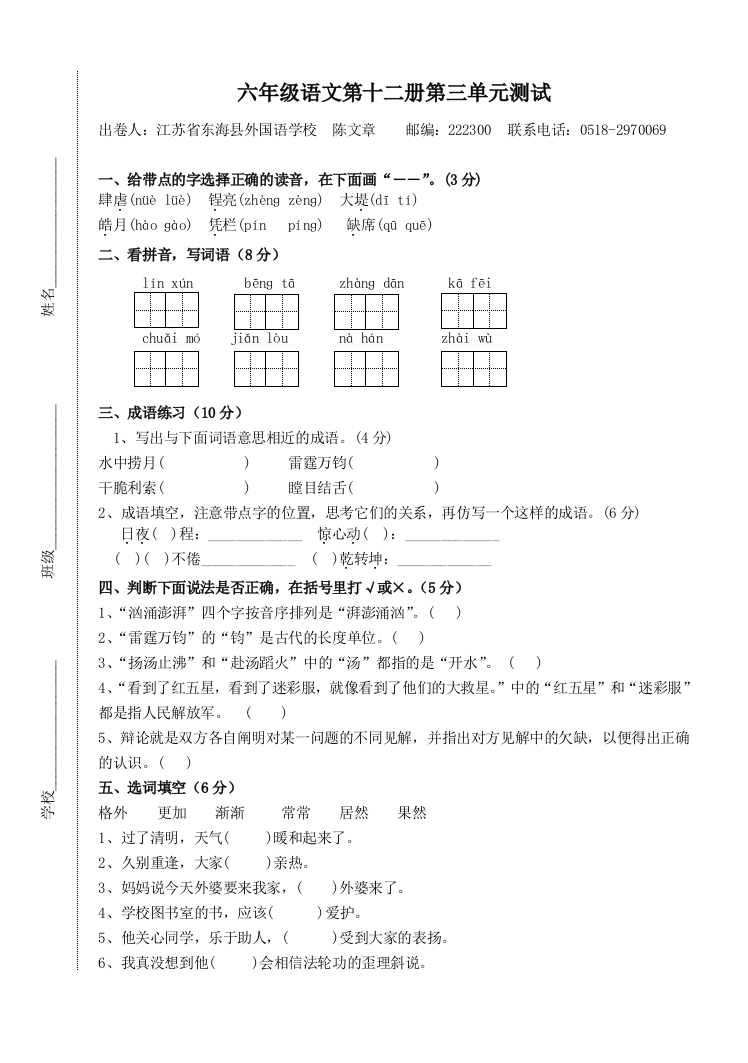 苏教版六年级语文第十二册第三单元测试题