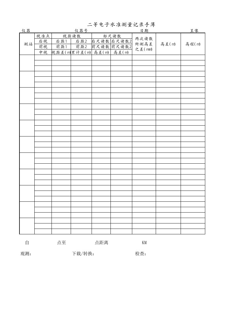 二等电子水准测量记录手薄