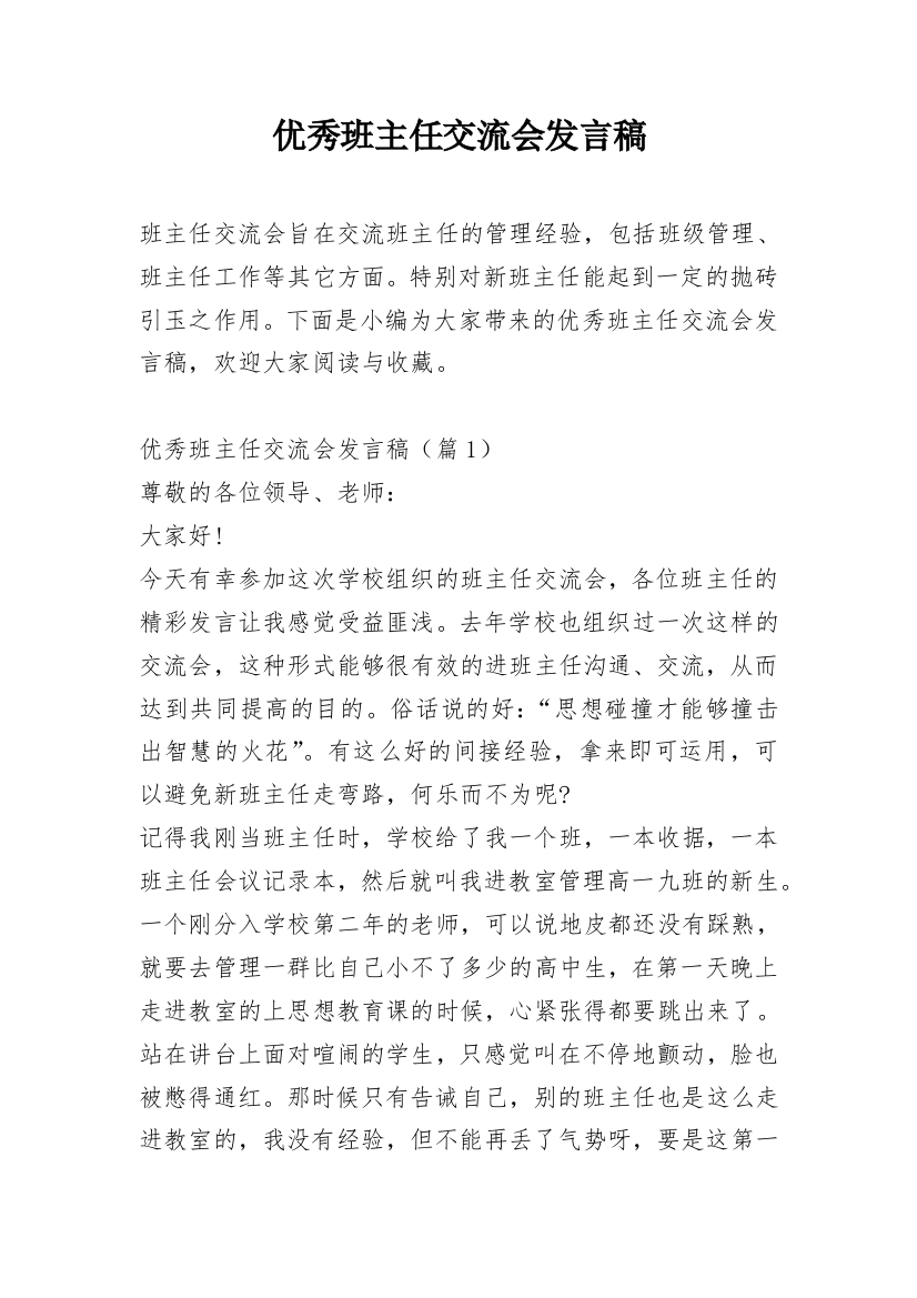 优秀班主任交流会发言稿