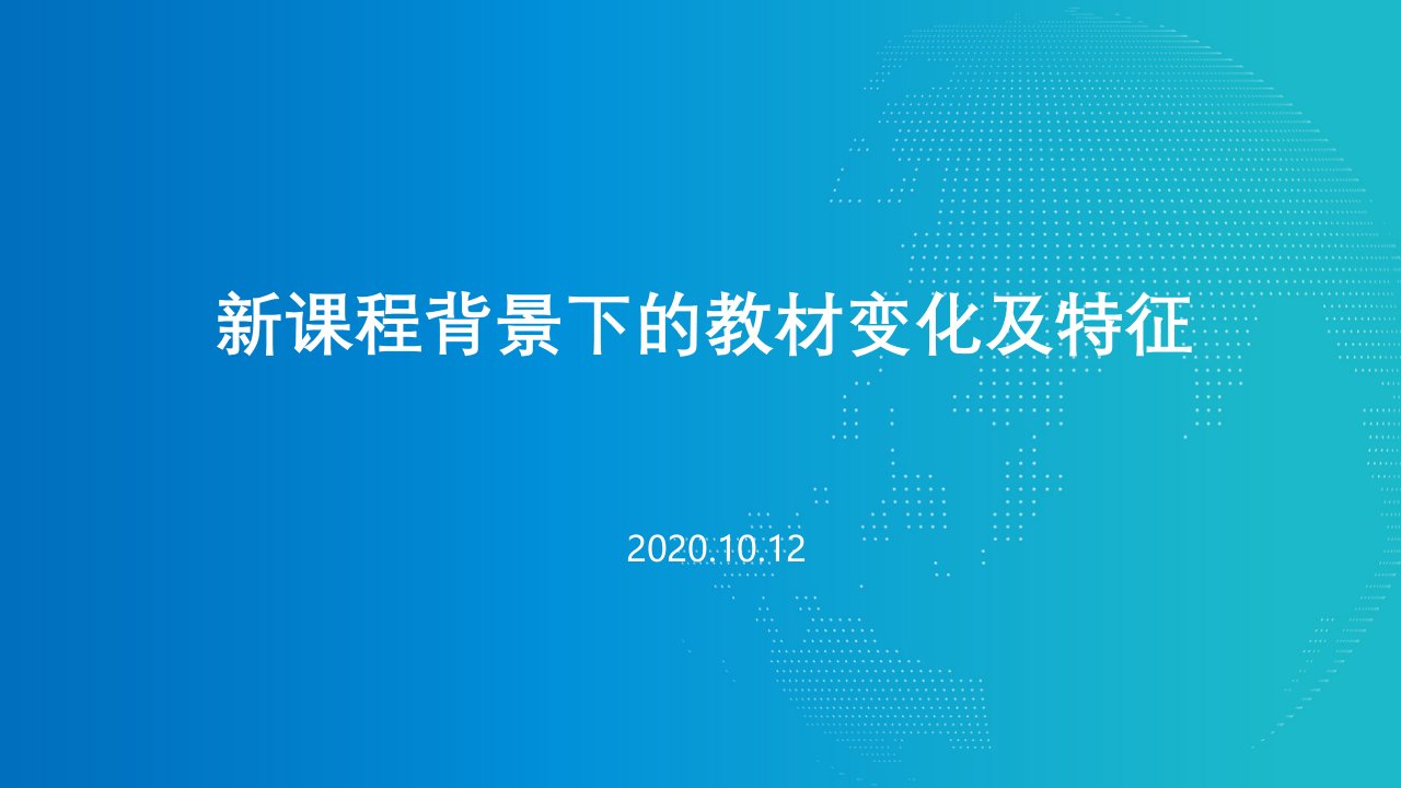 新课程背景下的教材变化及特征