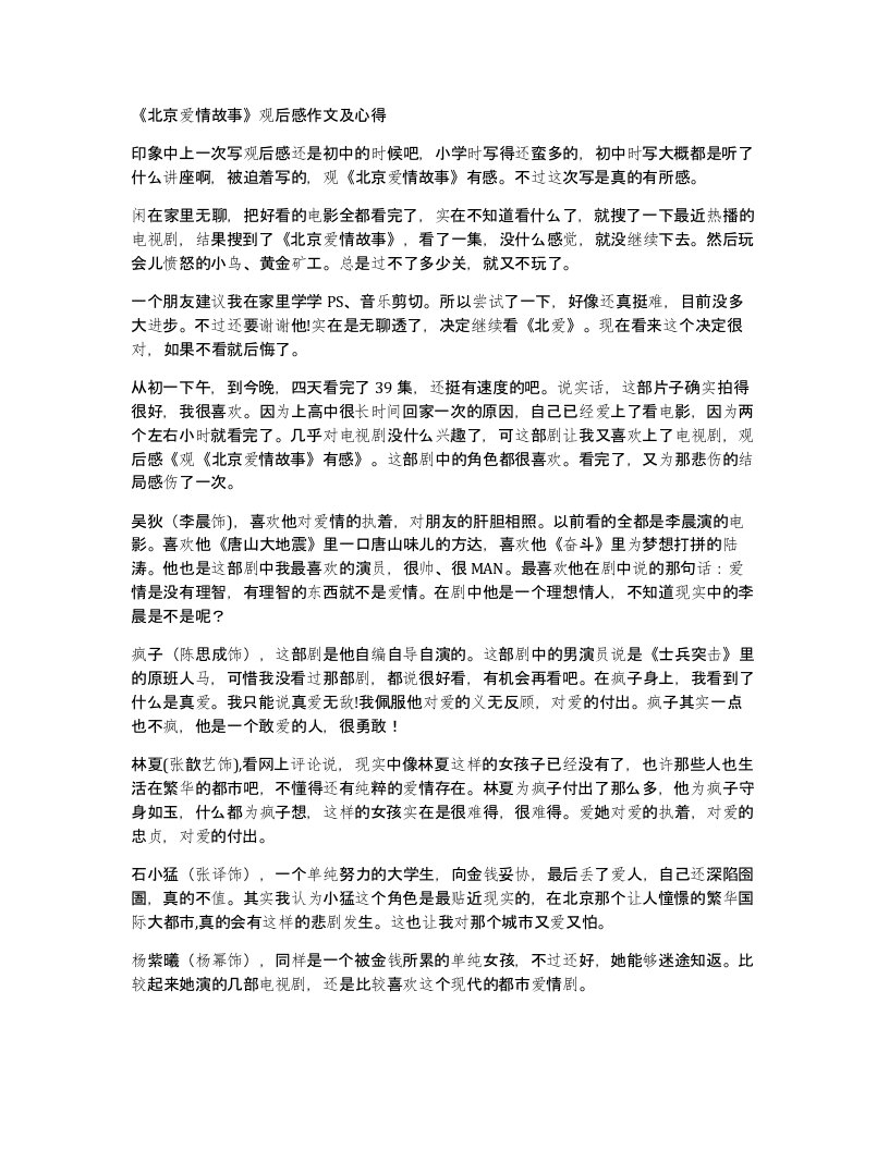 北京爱情故事观后感作文及心得