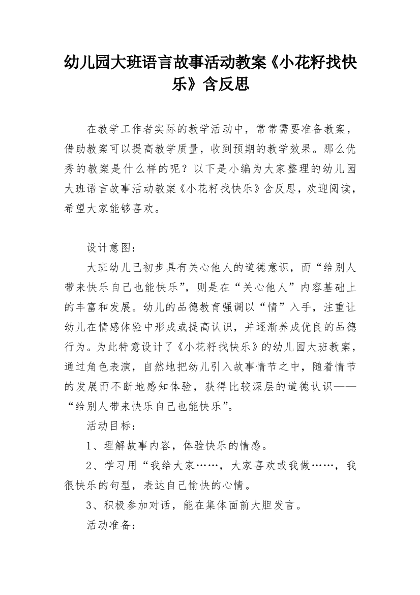 幼儿园大班语言故事活动教案《小花籽找快乐》含反思