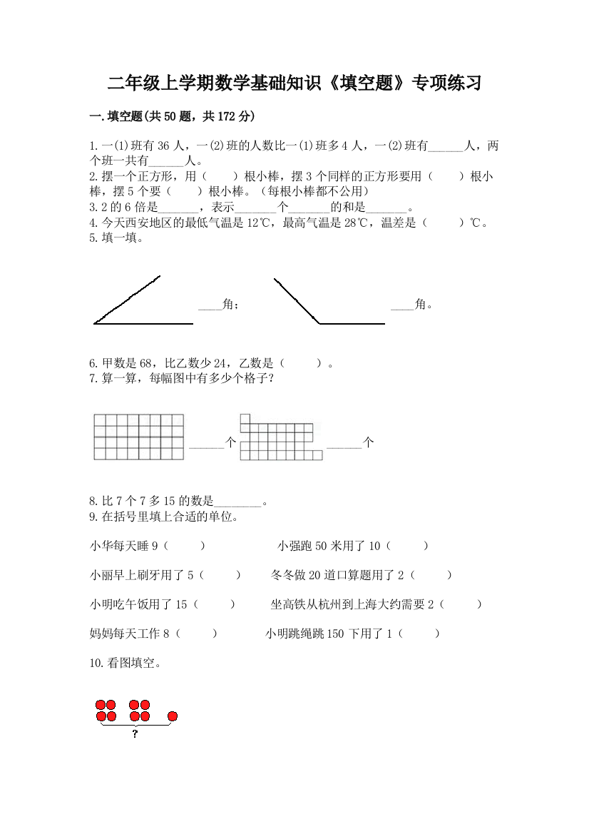 二年级上学期数学基础知识《填空题》专项练习及一套完整答案