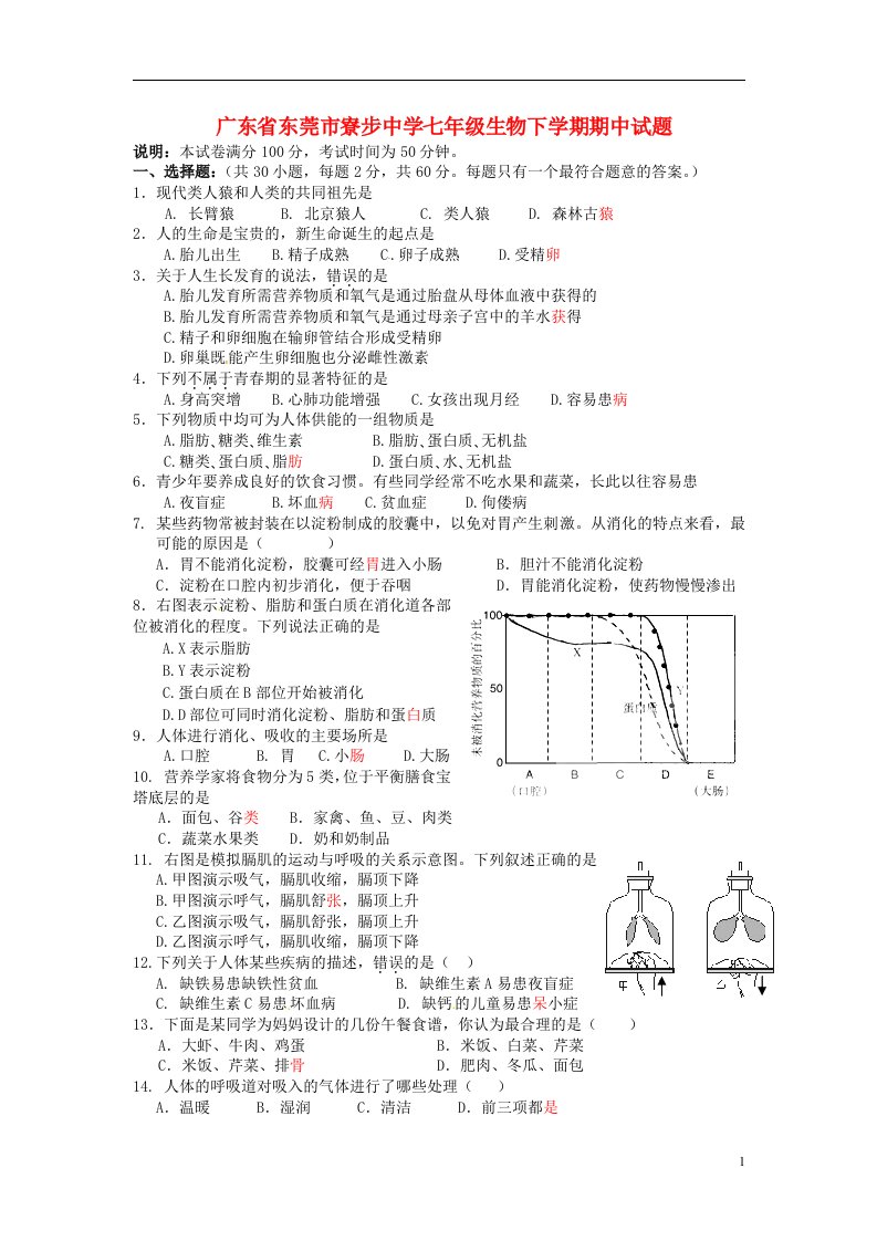 广东省东莞市寮步中学七级生物下学期期中试题（无答案）