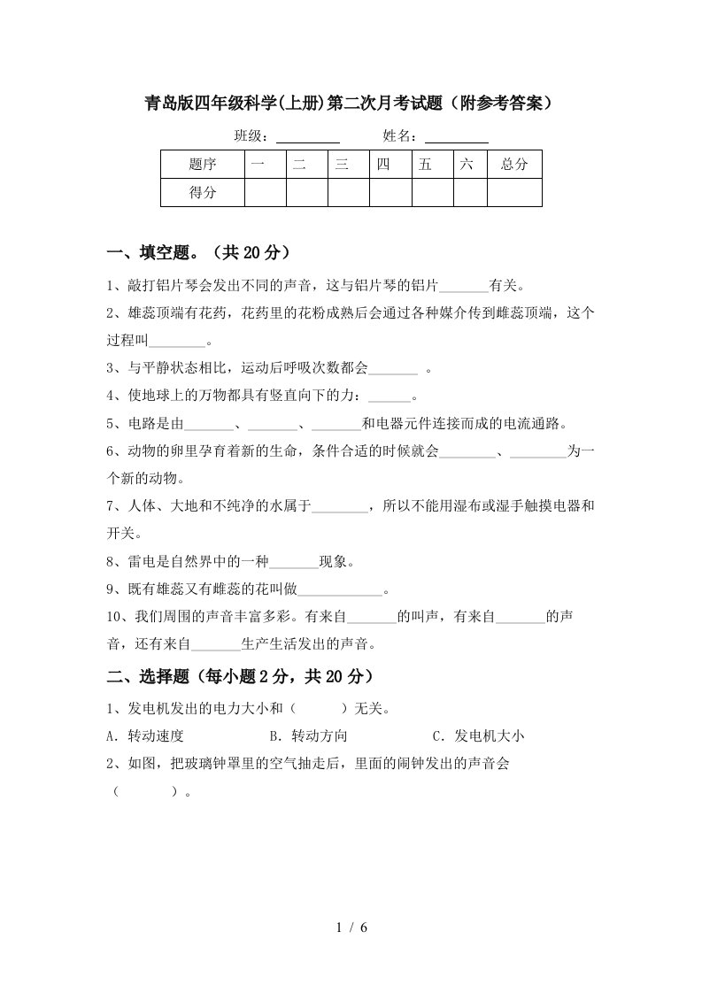 青岛版四年级科学上册第二次月考试题附参考答案