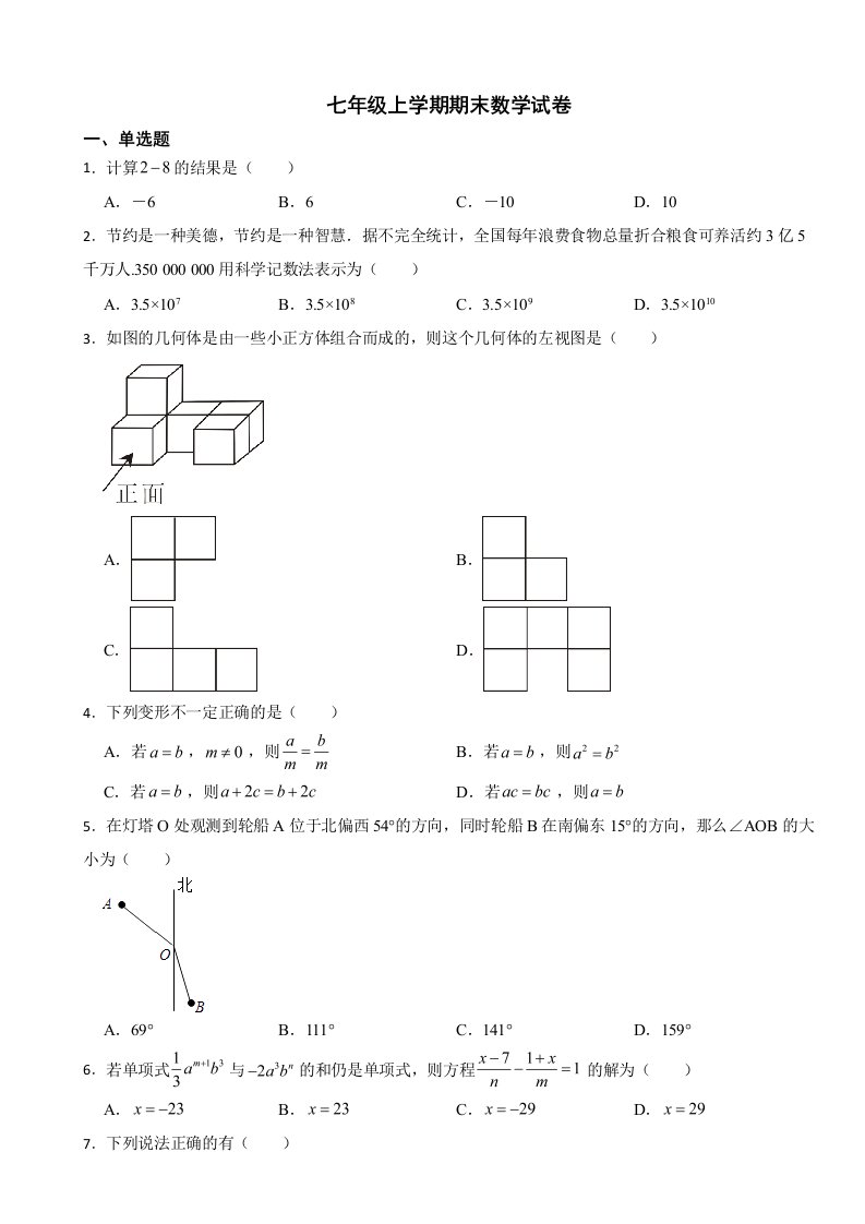 天津市和平区2023年七年级上学期期末数学试卷附答案