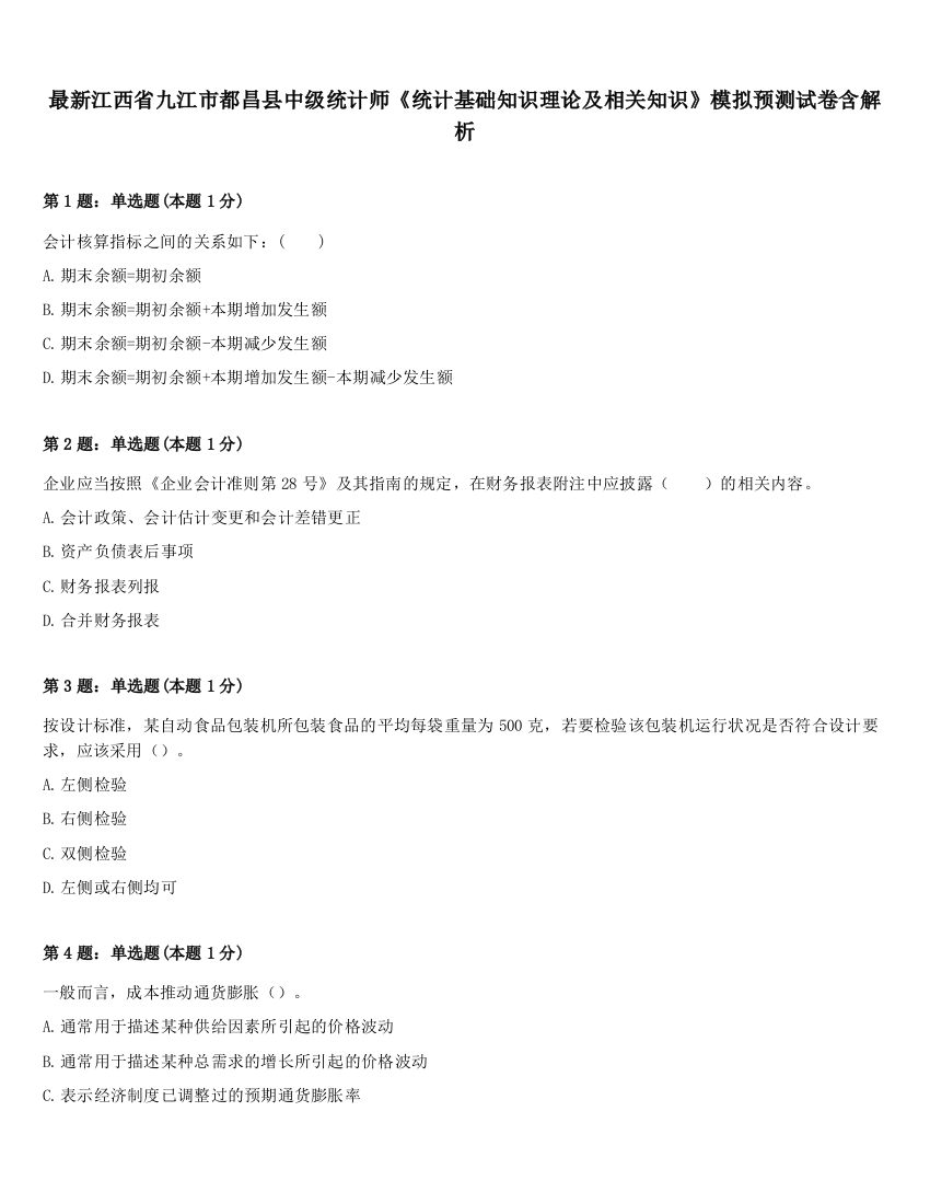 最新江西省九江市都昌县中级统计师《统计基础知识理论及相关知识》模拟预测试卷含解析