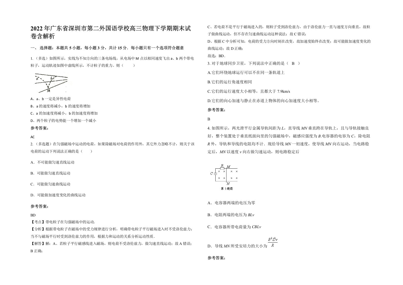 2022年广东省深圳市第二外国语学校高三物理下学期期末试卷含解析