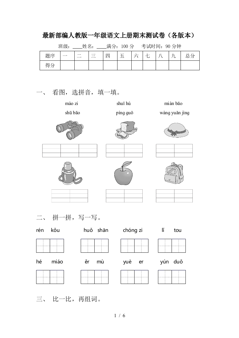 最新部编人教版一年级语文上册期末测试卷(各版本)