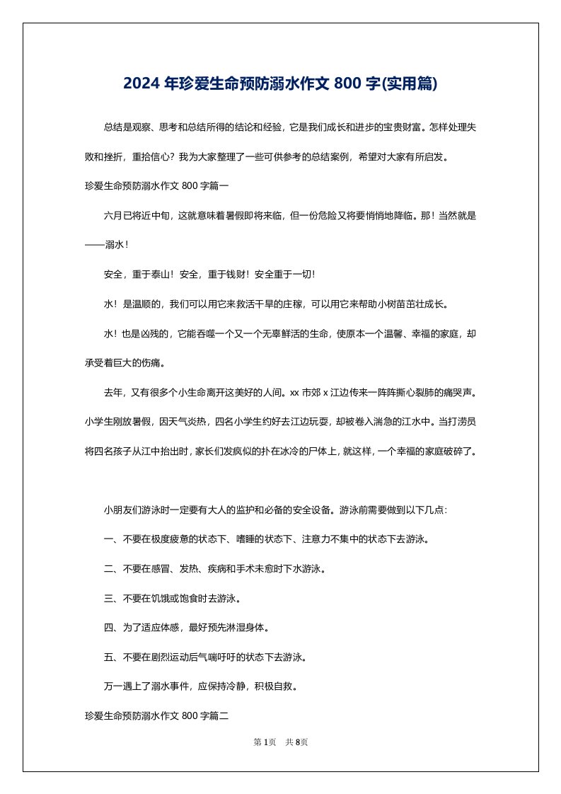 2024年珍爱生命预防溺水作文800字(实用篇)