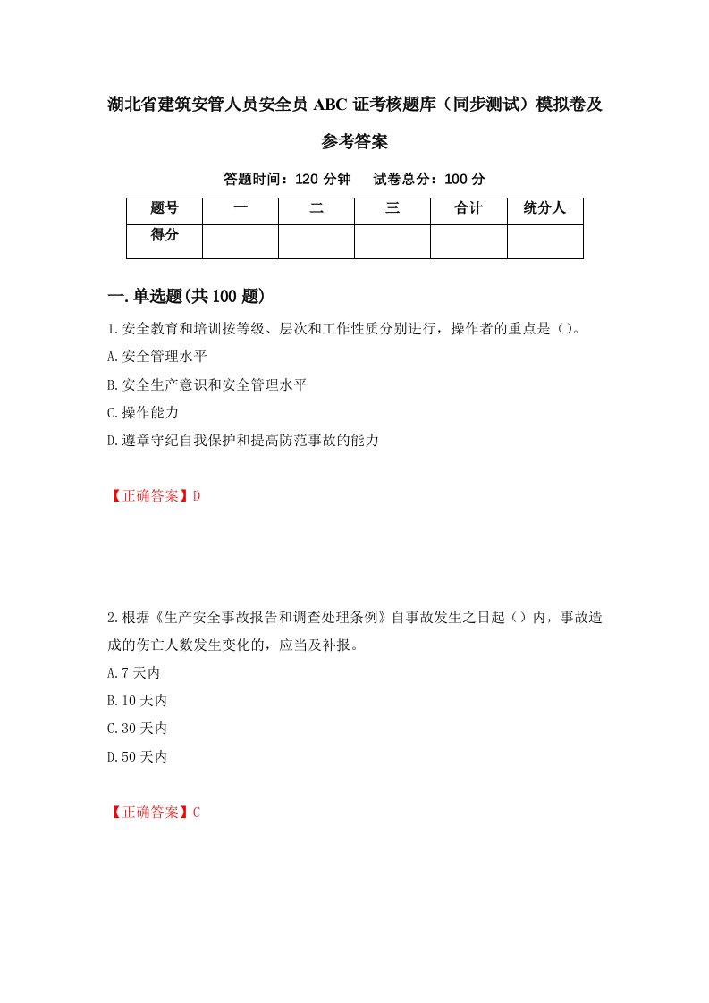 湖北省建筑安管人员安全员ABC证考核题库同步测试模拟卷及参考答案99