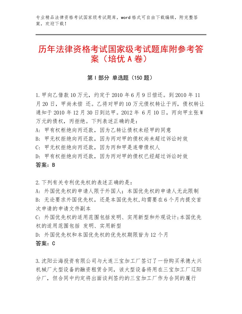 最新法律资格考试国家级考试大全（名师推荐）