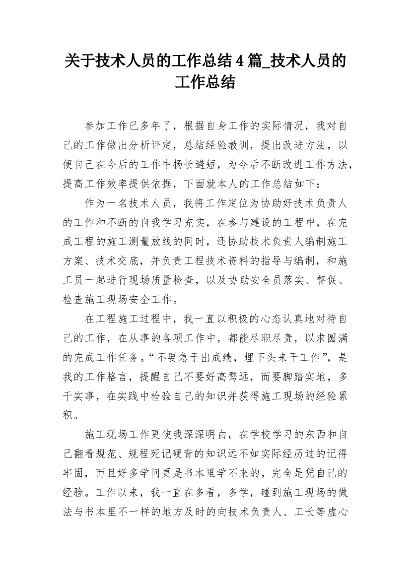 关于技术人员的工作总结4篇_技术人员的工作总结