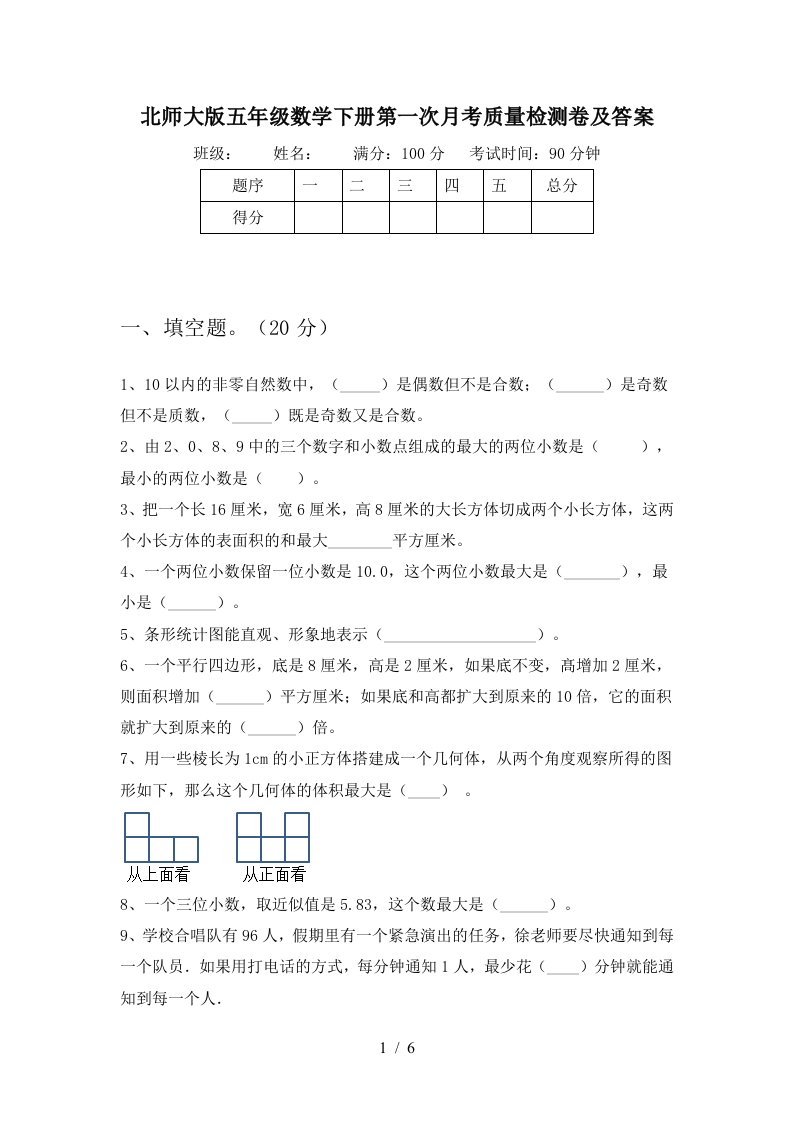 北师大版五年级数学下册第一次月考质量检测卷及答案