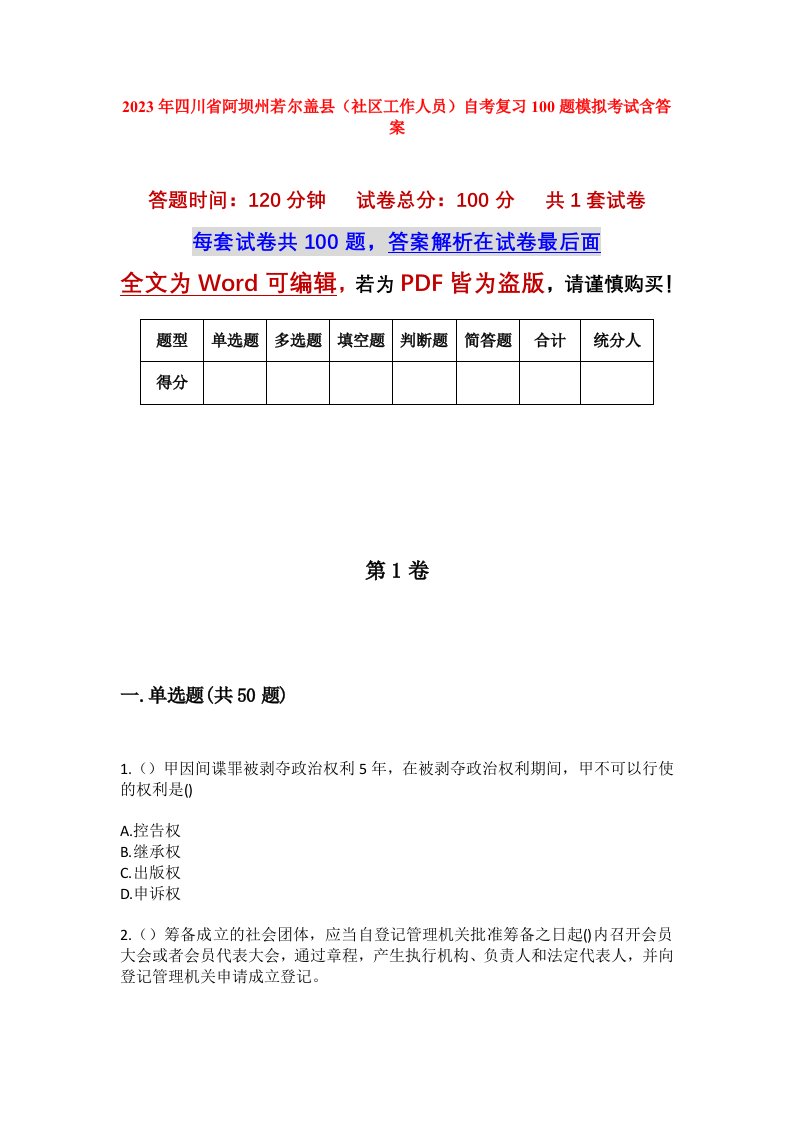 2023年四川省阿坝州若尔盖县社区工作人员自考复习100题模拟考试含答案