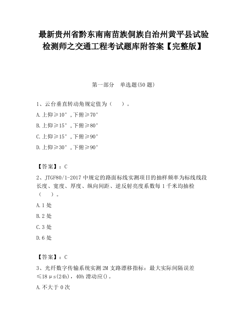 最新贵州省黔东南南苗族侗族自治州黄平县试验检测师之交通工程考试题库附答案【完整版】