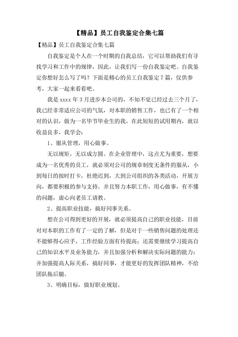 员工自我鉴定合集七篇