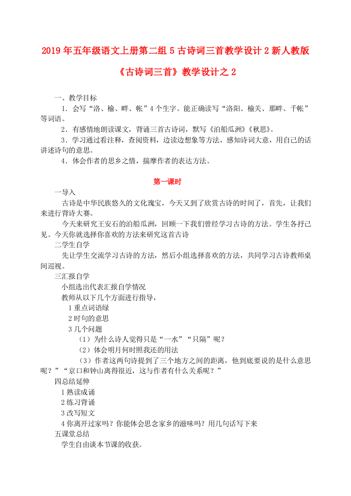 2019年五年级语文上册第二组5古诗词三首教学设计2新人教版