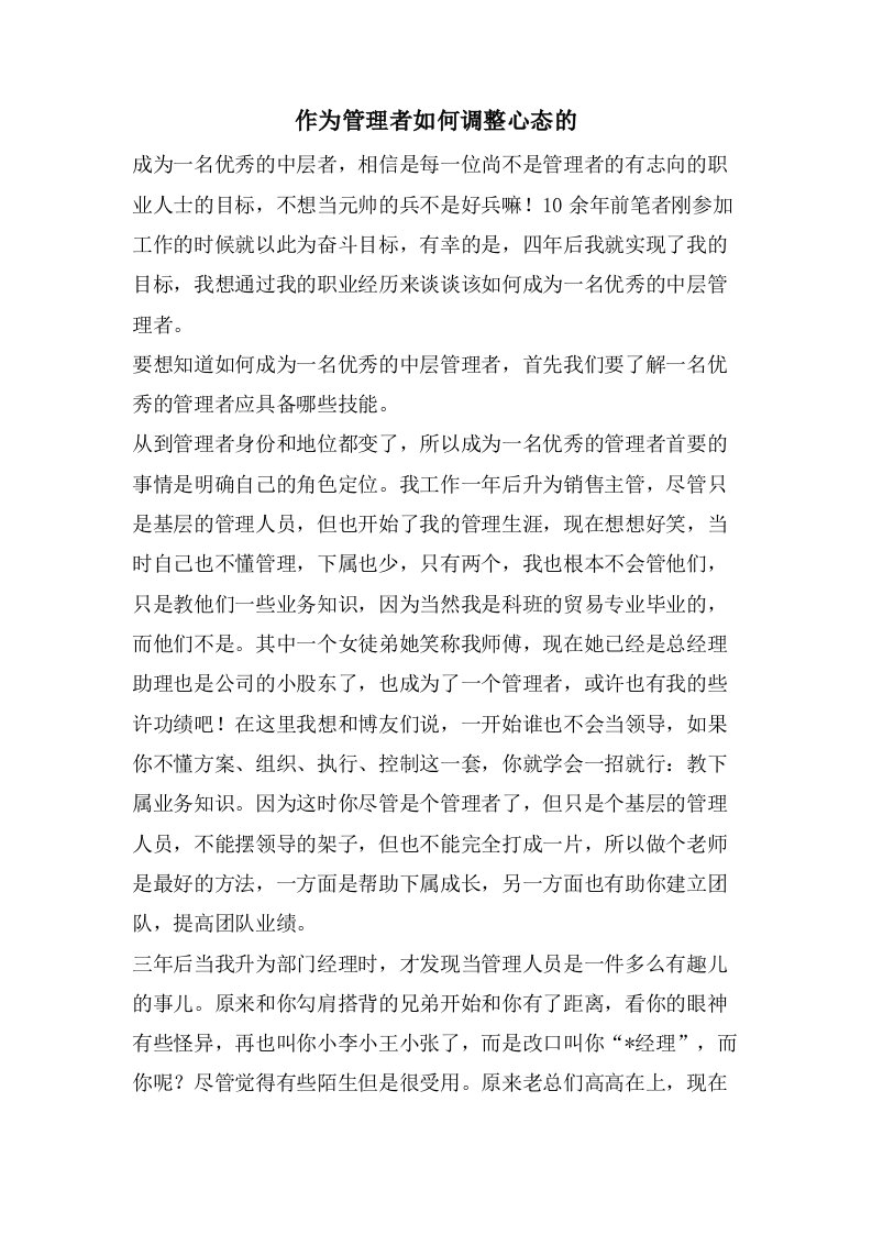 作为管理者如何调整心态的