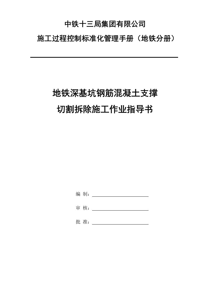 地铁深基坑钢筋混凝土支撑切割拆除作业指导书