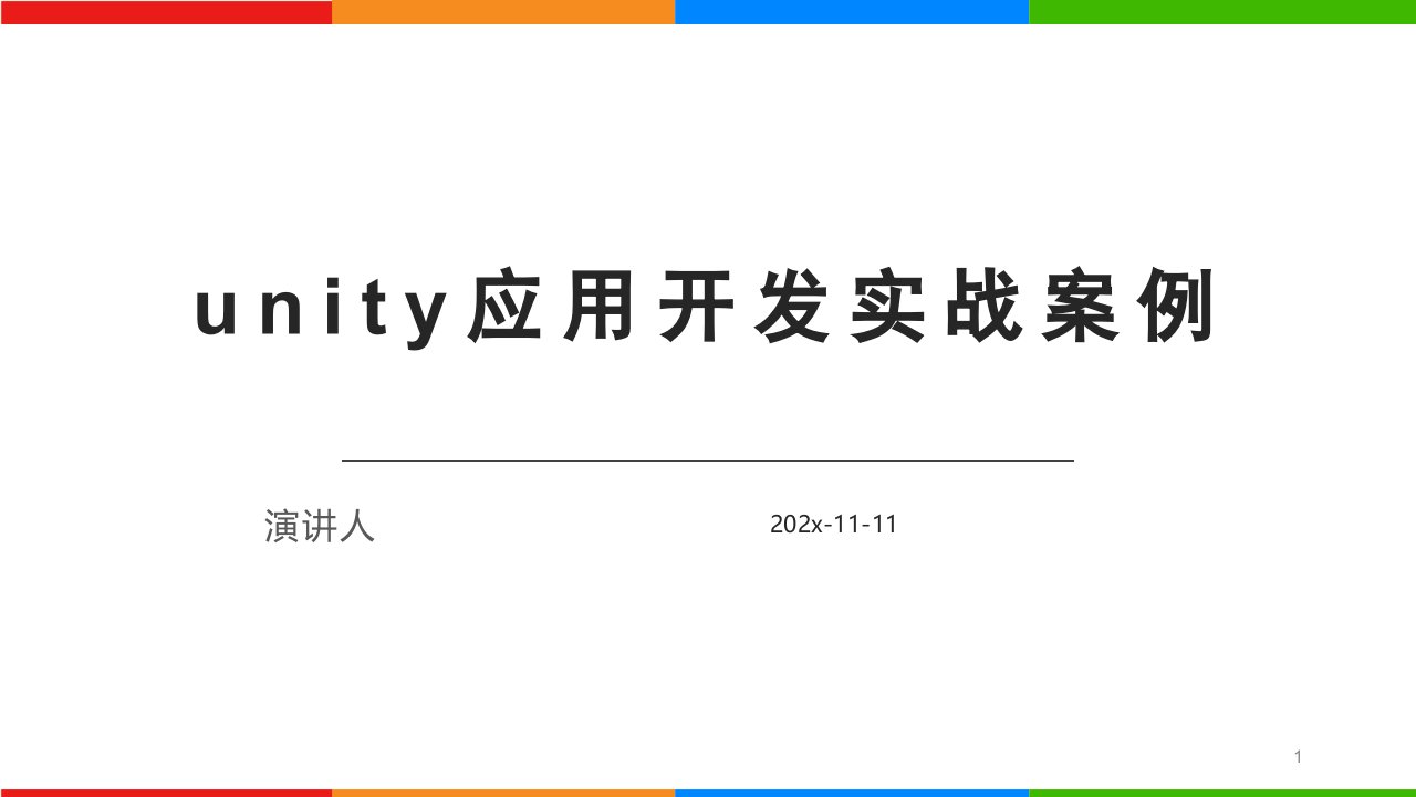 Unity应用开发实战案例PPT模板课件