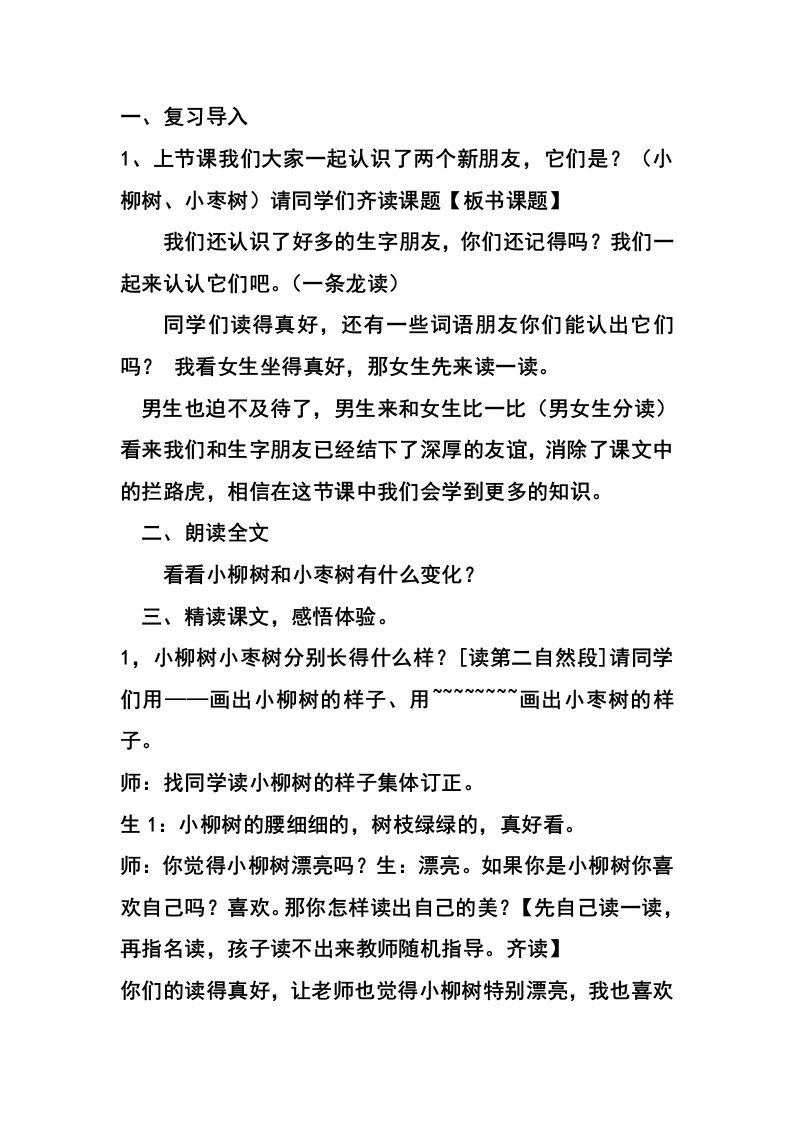 小枣树和小柳树教案