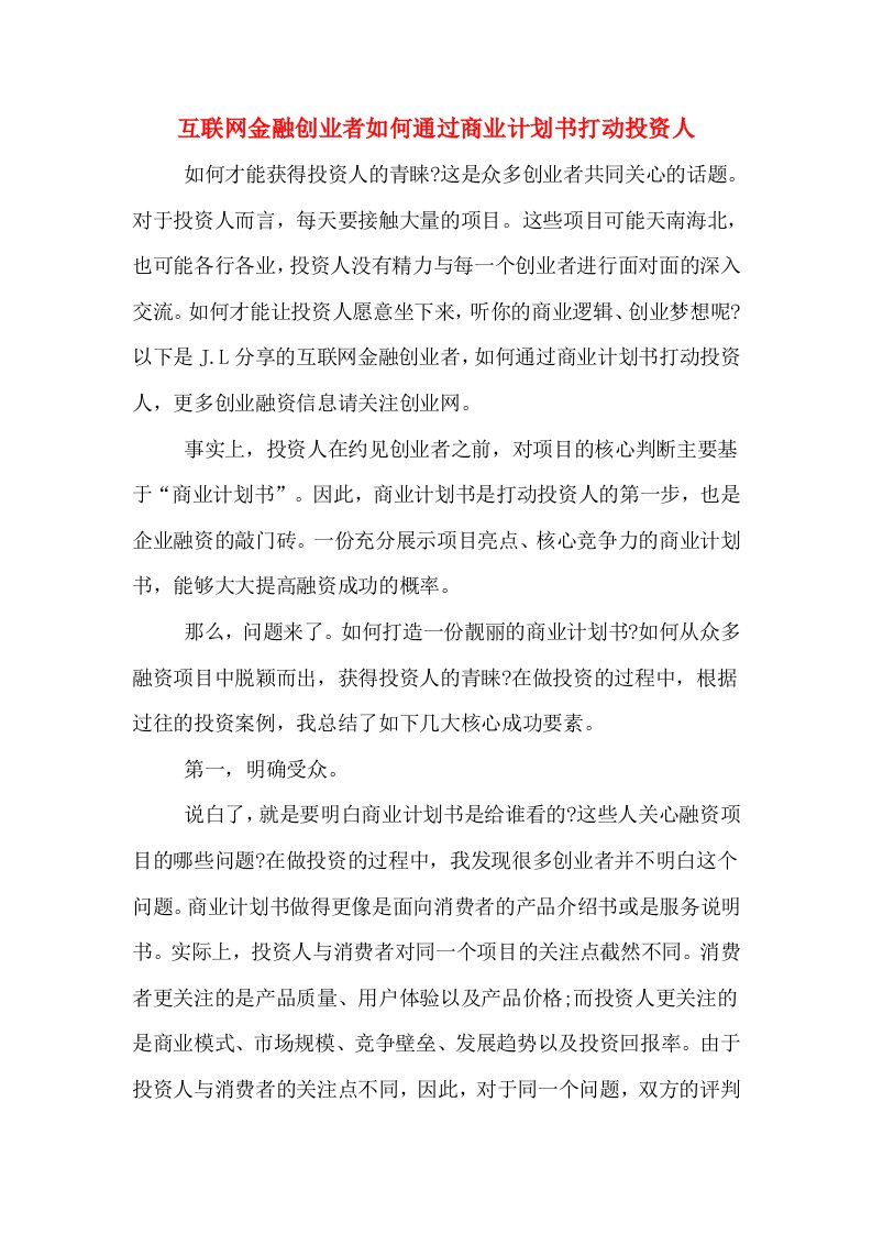 互联网金融创业者如何通过商业计划书打动投资人