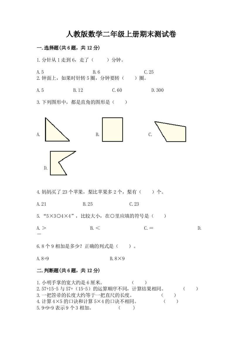 人教版数学二年级上册期末测试卷（精华版）