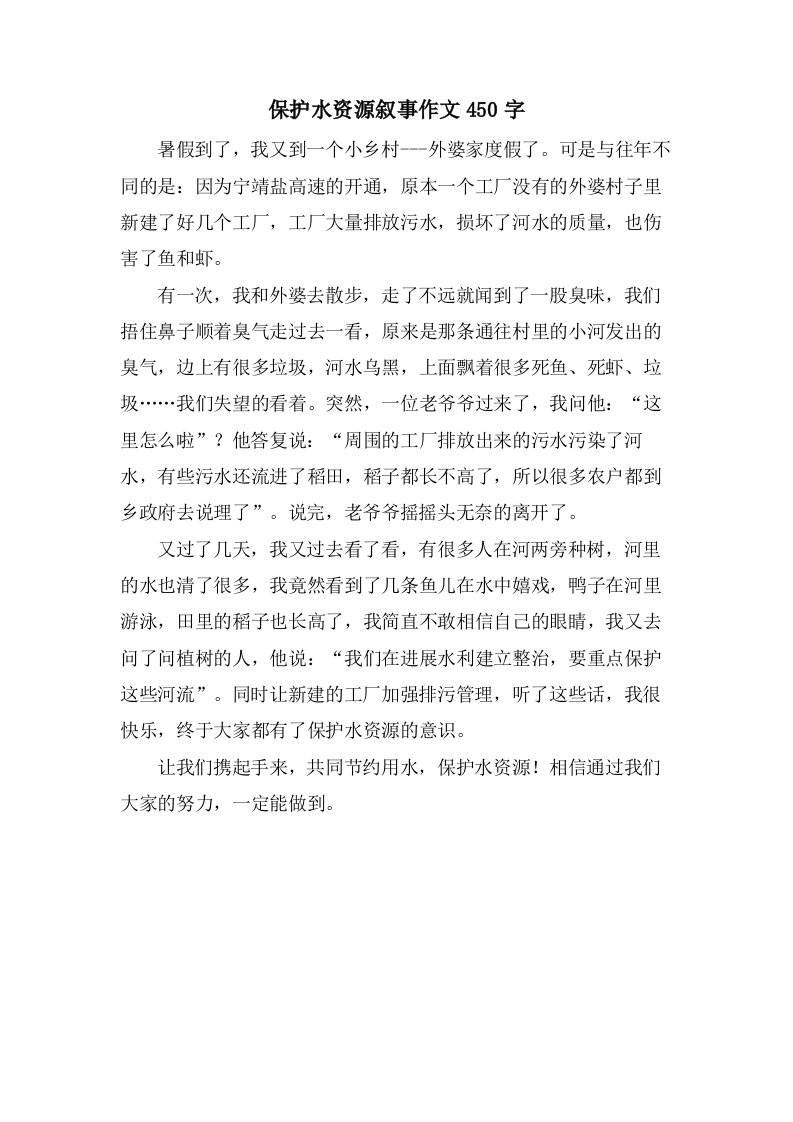 保护水资源叙事作文450字