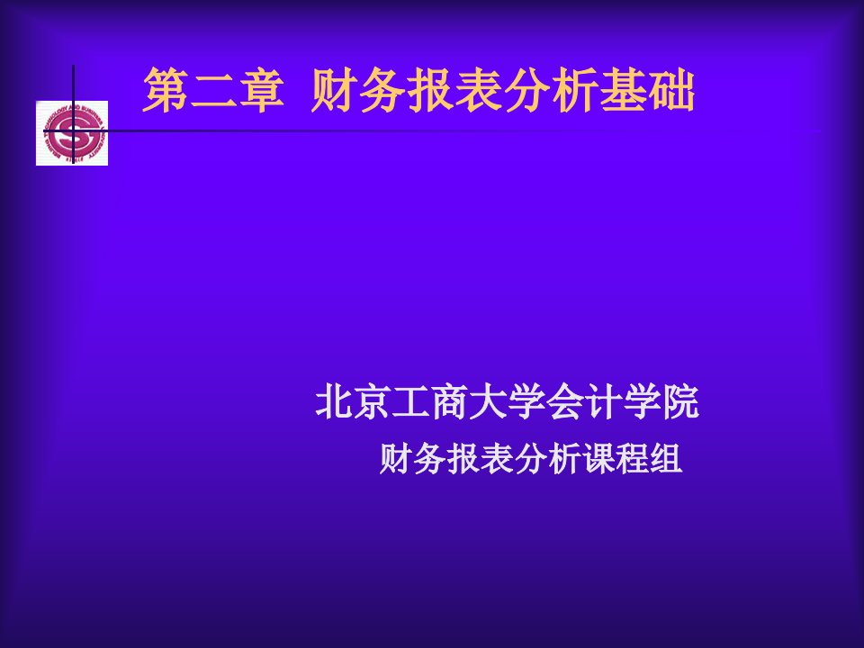 财务报表分析基础培训讲义