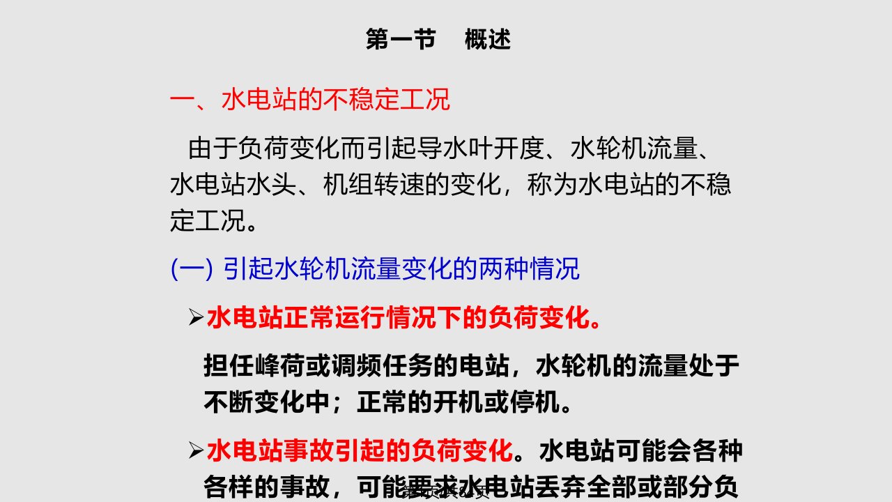 水电站的水锤与调节保证计算PPT课件