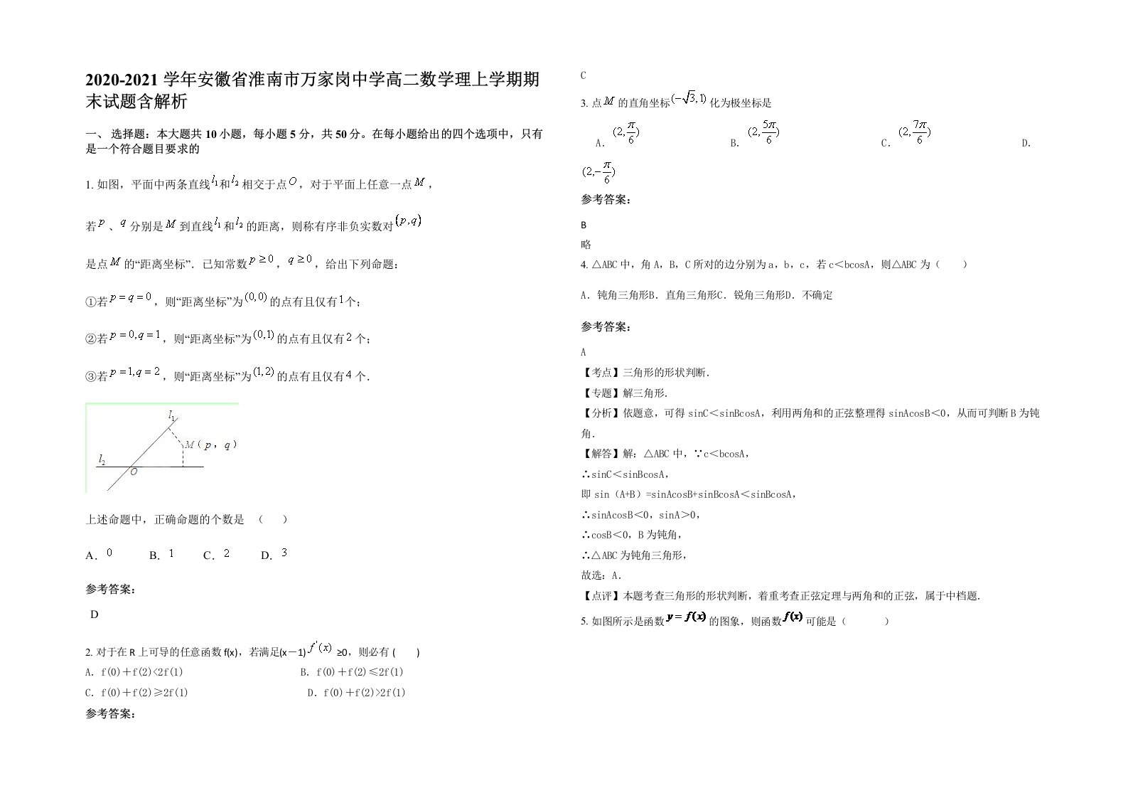 2020-2021学年安徽省淮南市万家岗中学高二数学理上学期期末试题含解析