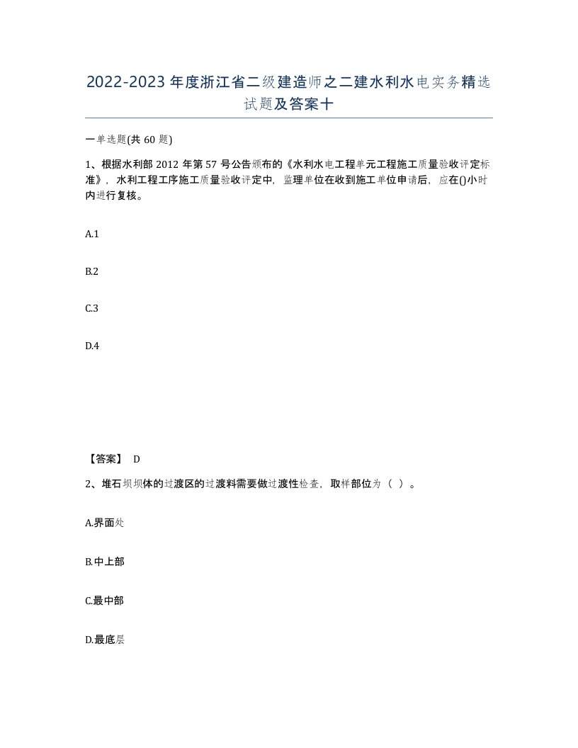 2022-2023年度浙江省二级建造师之二建水利水电实务试题及答案十