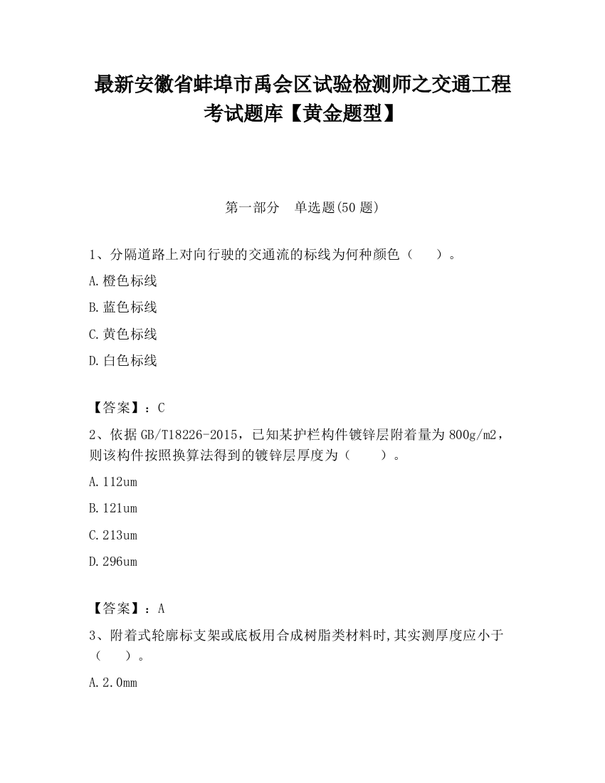 最新安徽省蚌埠市禹会区试验检测师之交通工程考试题库【黄金题型】