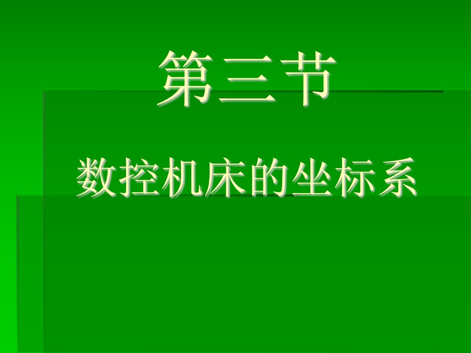 数控机床坐标系