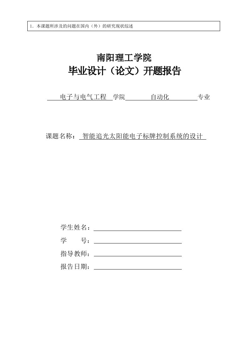 本科毕业设计（论文）开题报告：智能追光太阳能电子标牌控制系统的设计