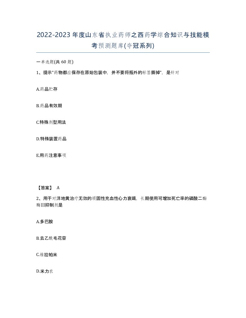 2022-2023年度山东省执业药师之西药学综合知识与技能模考预测题库夺冠系列