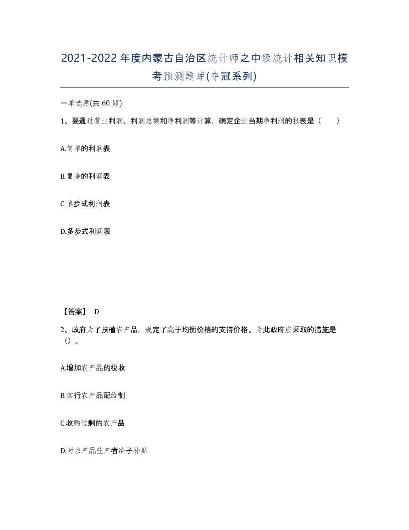 2021-2022年度内蒙古自治区统计师之中级统计相关知识模考预测题库夺冠系列