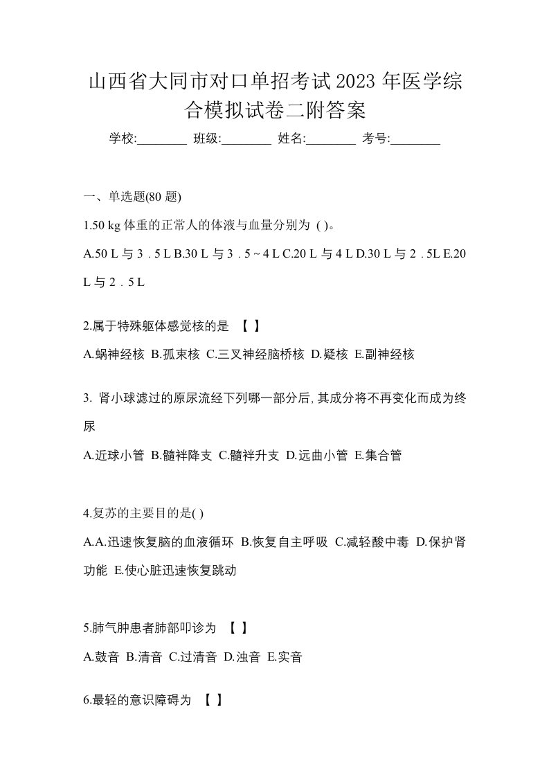 山西省大同市对口单招考试2023年医学综合模拟试卷二附答案