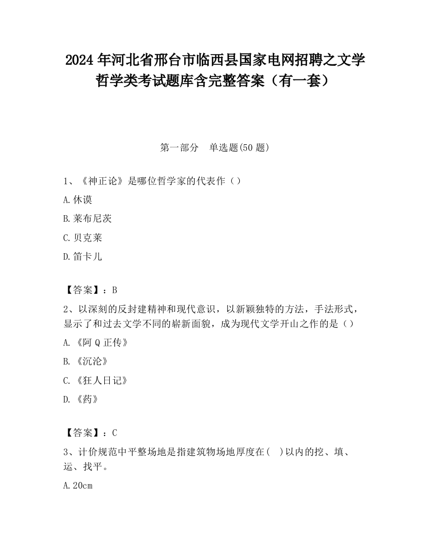 2024年河北省邢台市临西县国家电网招聘之文学哲学类考试题库含完整答案（有一套）