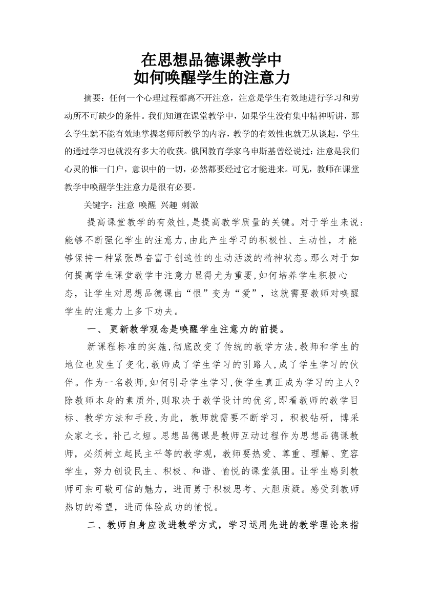 在思想品德课教学中如何唤醒学生的注意力