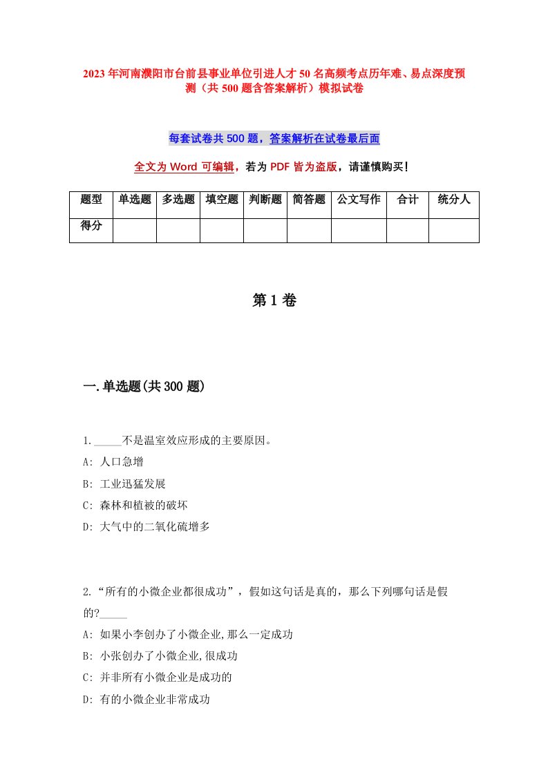 2023年河南濮阳市台前县事业单位引进人才50名高频考点历年难易点深度预测共500题含答案解析模拟试卷