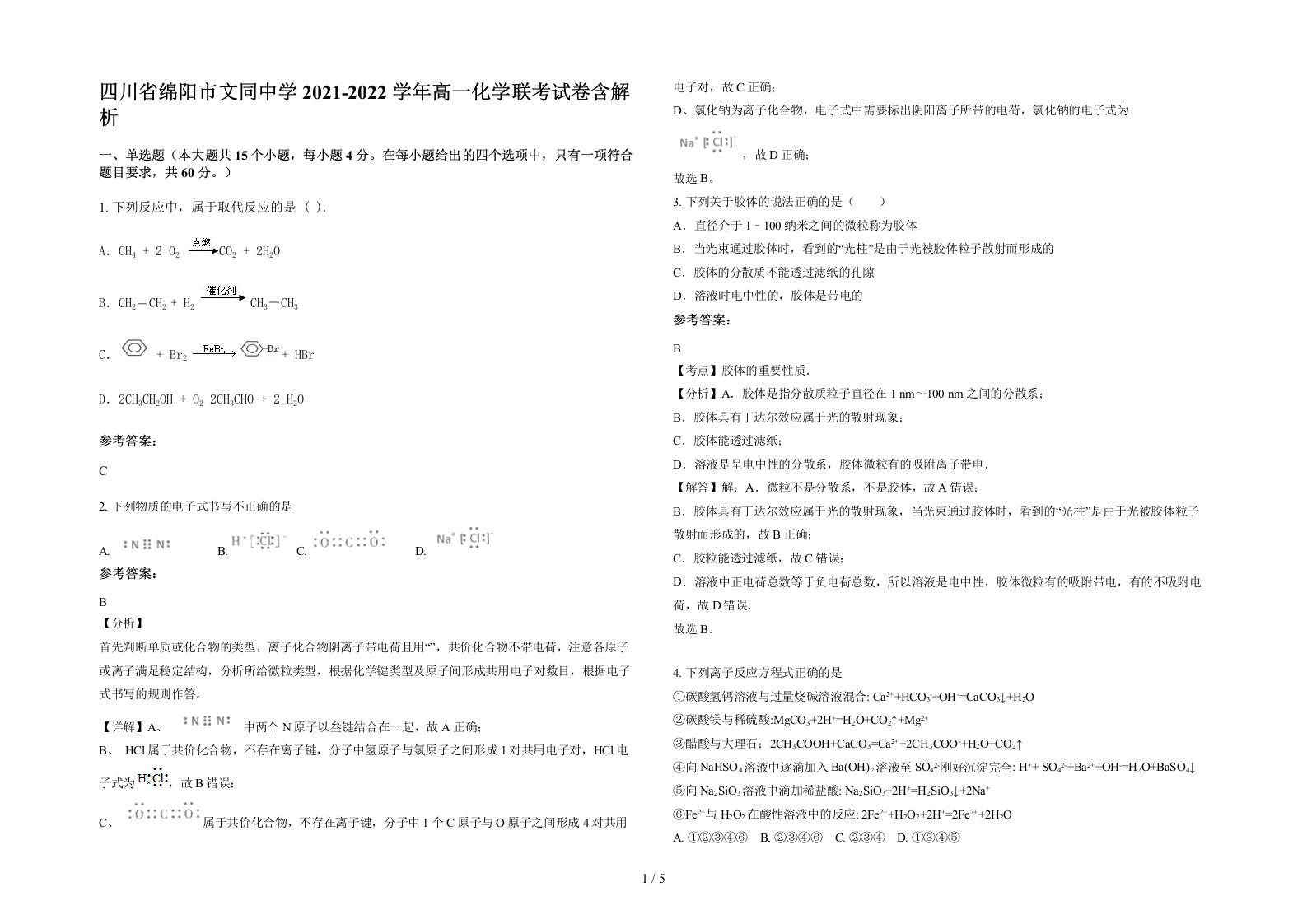 四川省绵阳市文同中学2021-2022学年高一化学联考试卷含解析