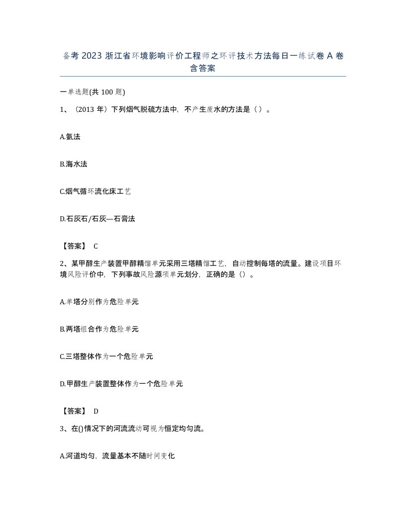 备考2023浙江省环境影响评价工程师之环评技术方法每日一练试卷A卷含答案