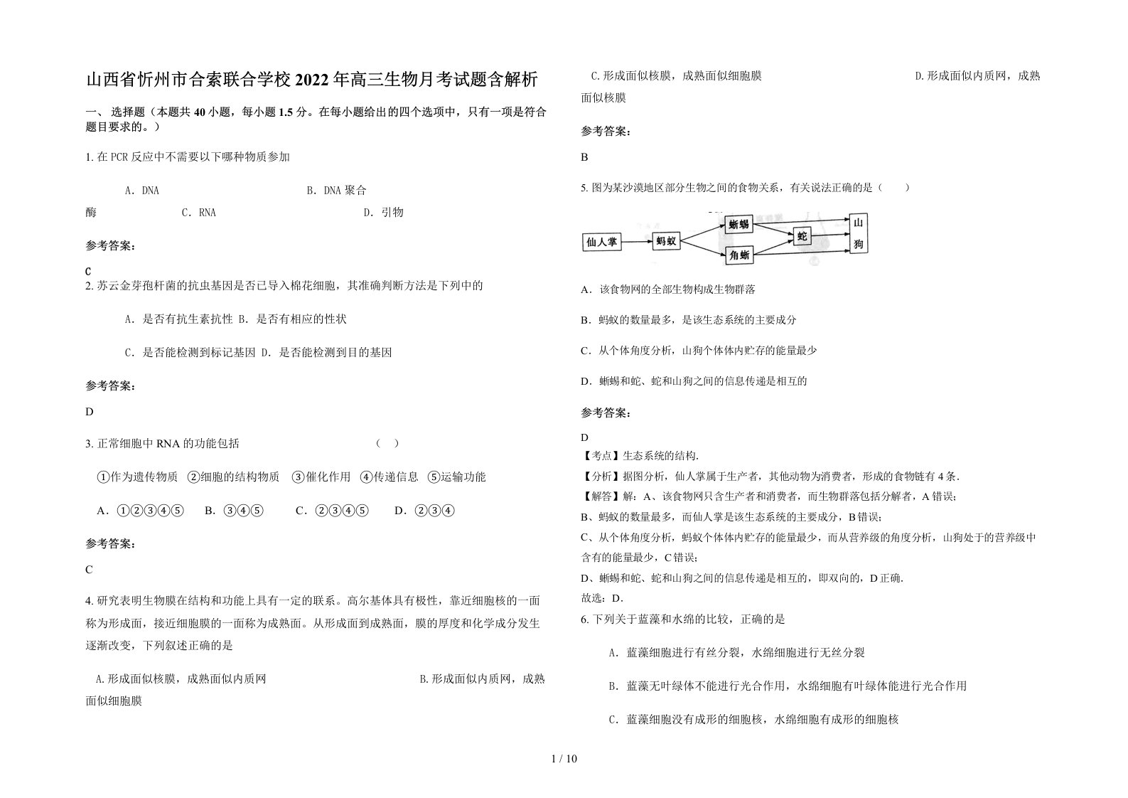 山西省忻州市合索联合学校2022年高三生物月考试题含解析