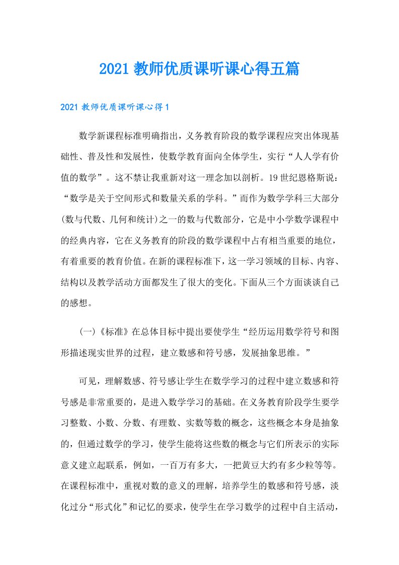 教师优质课听课心得五篇