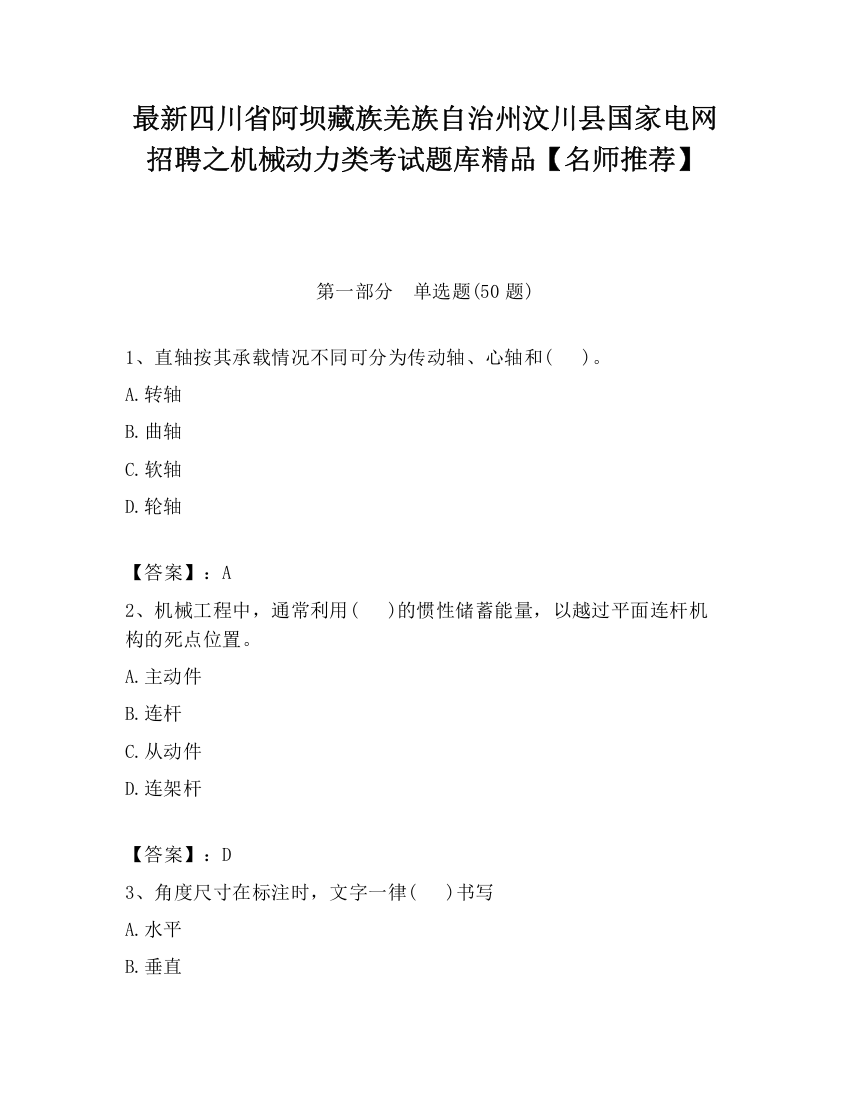 最新四川省阿坝藏族羌族自治州汶川县国家电网招聘之机械动力类考试题库精品【名师推荐】